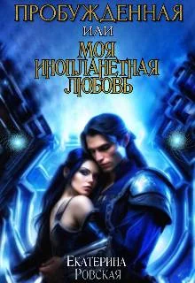 Обложка Пробуждённая или моя инопланетная любовь (СИ)