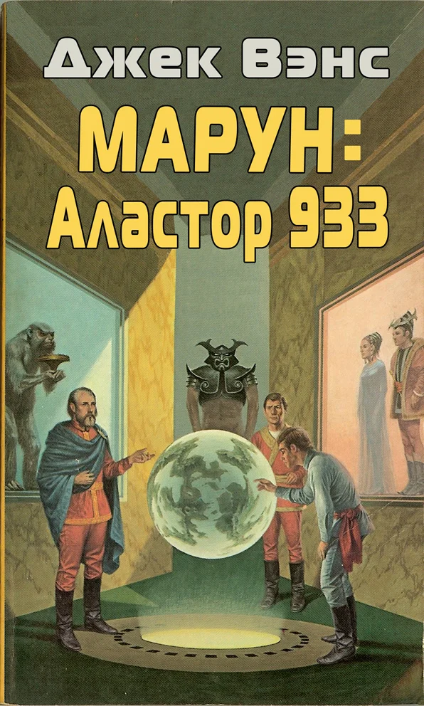 Обложка Марун: Аластор 933