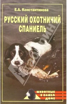 Обложка Русский охотничий спаниель