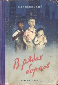 Обложка В рядах борцов
