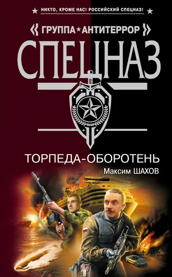 Обложка Торпеда-оборотень