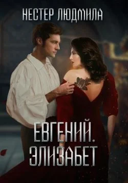 Обложка Евгений. Элизабет