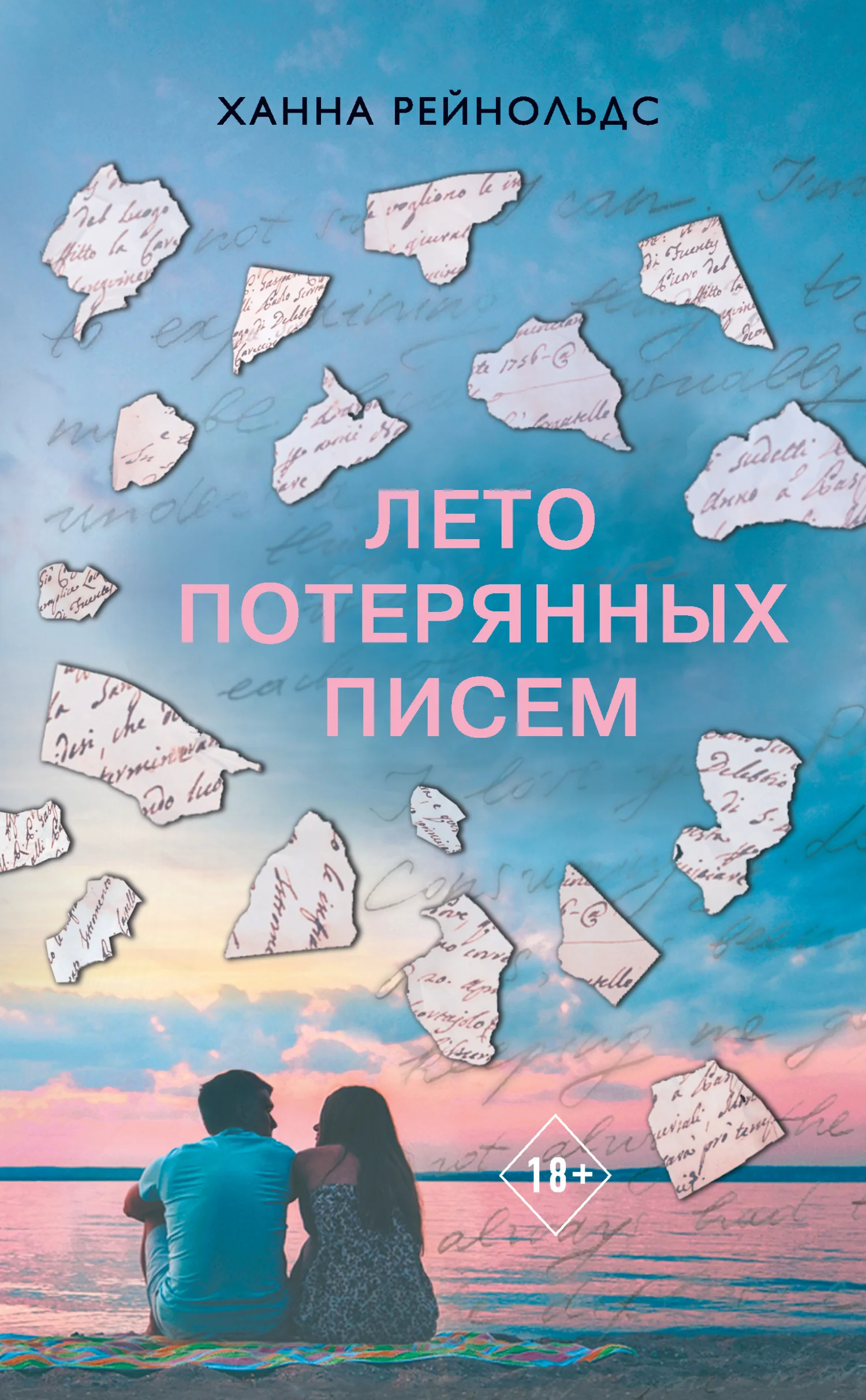 Обложка Лето потерянных писем