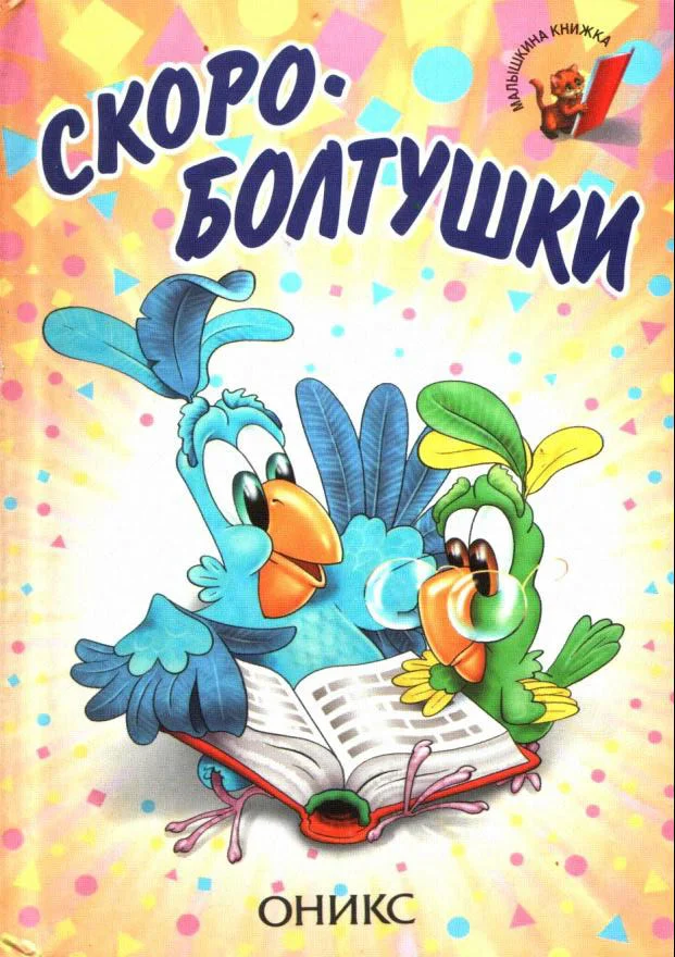 Обложка Скороболтушки