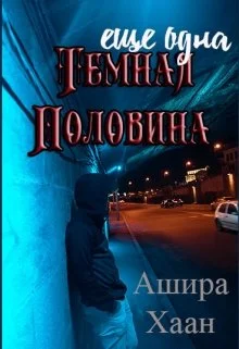 Обложка Еще одна темная половина
