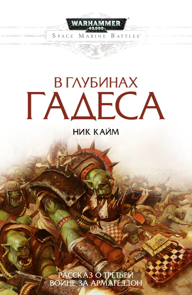 Обложка В глубинах Гадеса