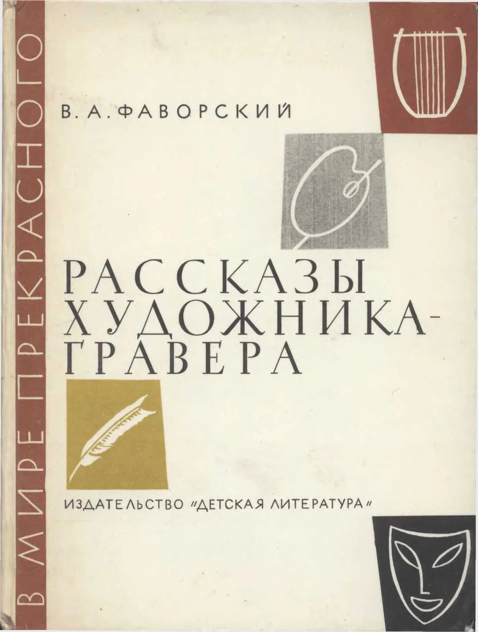 Обложка Рассказы художника-гравера