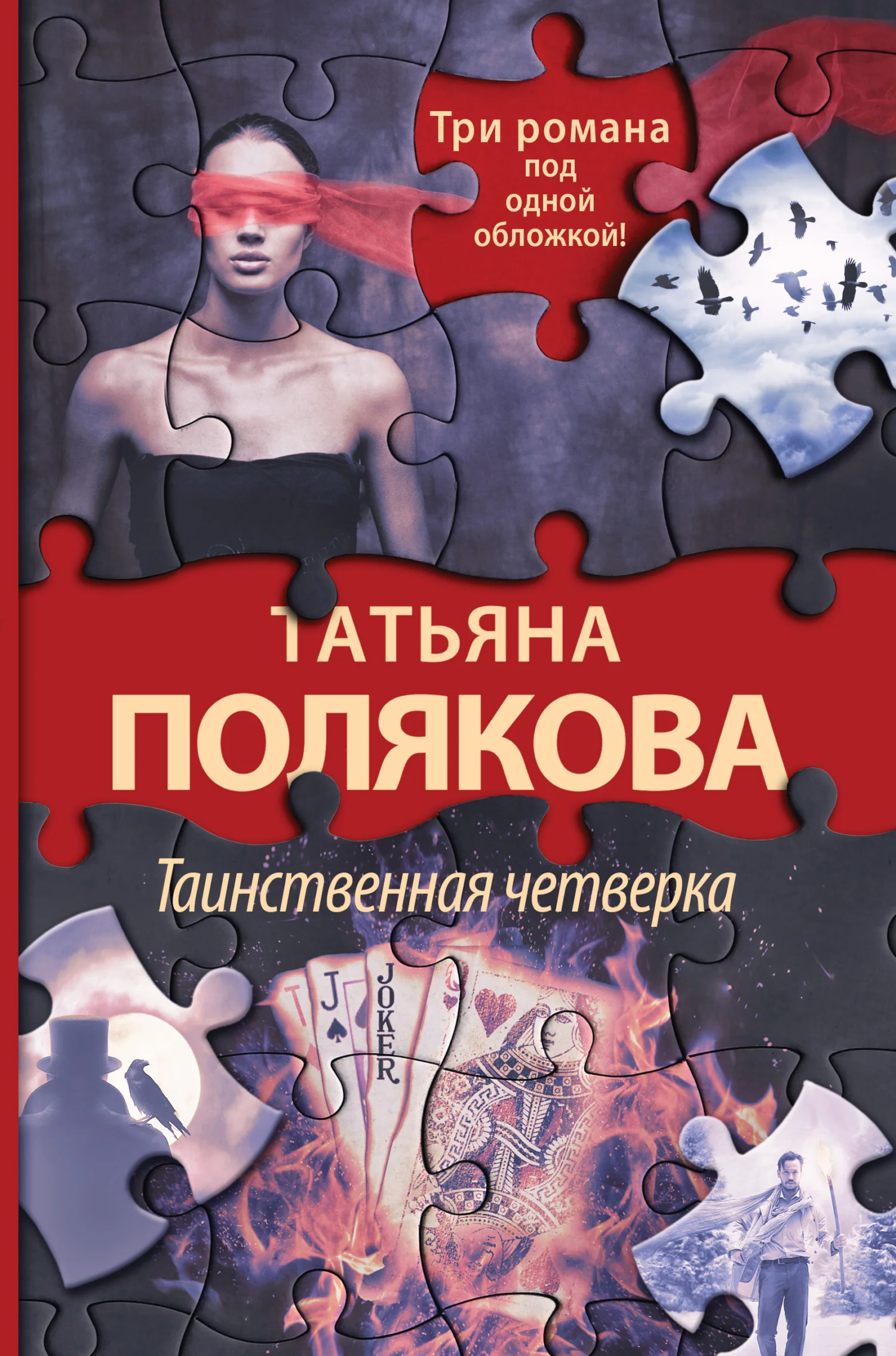 Обложка Таинственная четверка