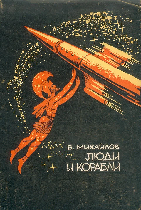 Обложка Люди и корабли