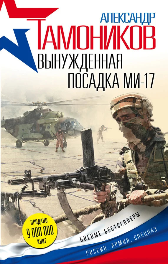 Обложка Вынужденная посадка Ми-17