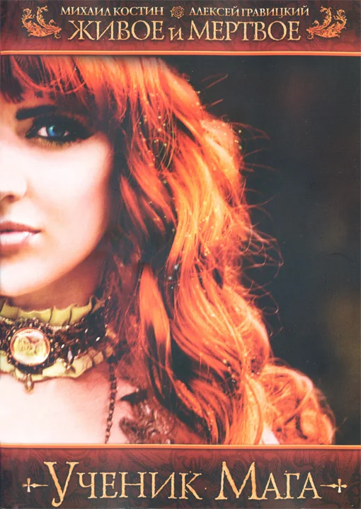 Обложка Живое и мертвое. Ученик мага