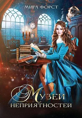 Обложка Музей неприятностей