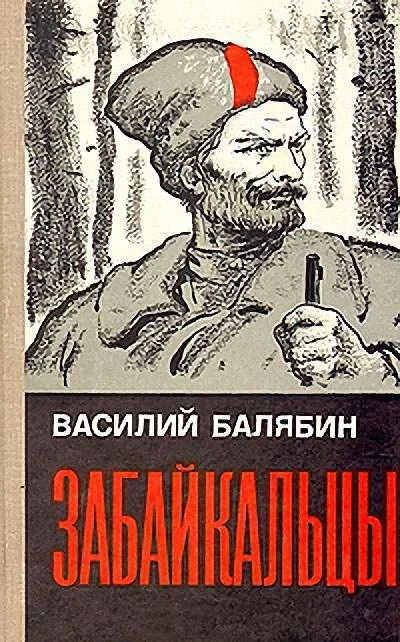 Обложка Забайкальцы. Книга 3