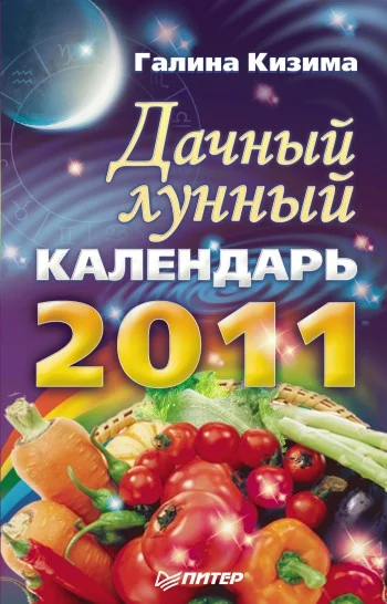 Обложка Дачный лунный календарь на 2011 год