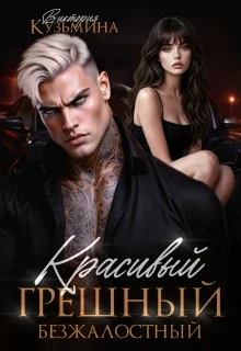 Обложка Красивый. Грешный. Безжалостный