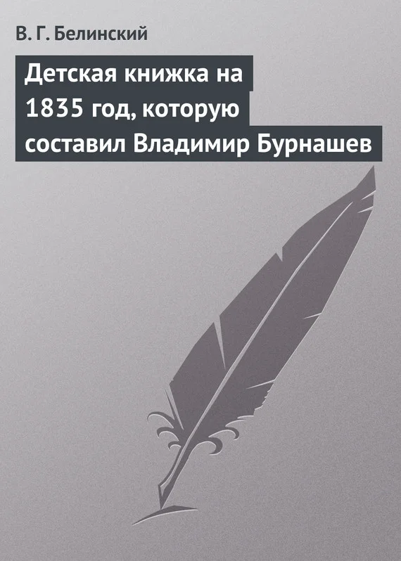 Обложка Детская книжка на 1835 год, которую составил Владимир Бурнашев