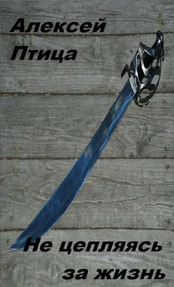 Обложка Не цепляясь за жизнь