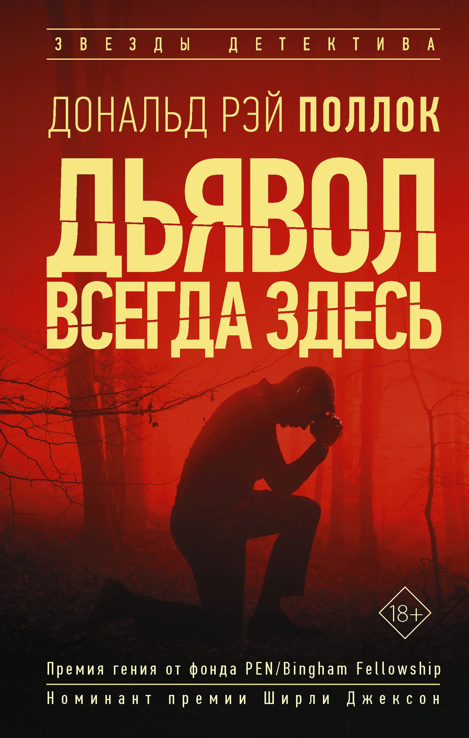 Обложка Дьявол всегда здесь