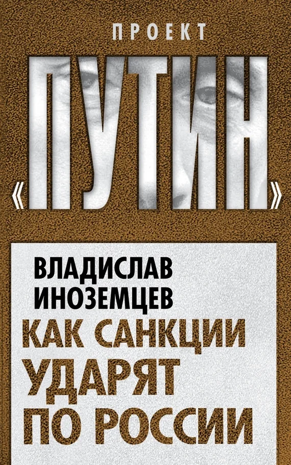 Обложка Как санкции ударят по России