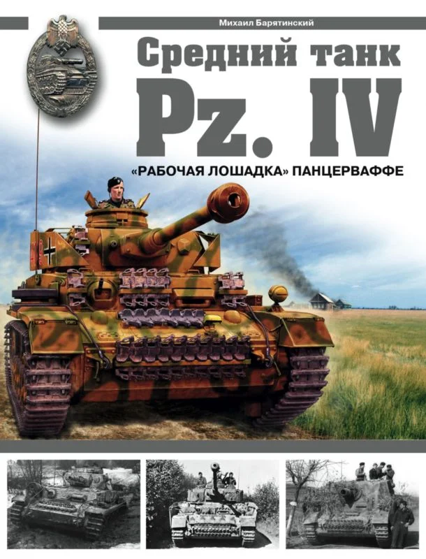 Обложка Средний танк Pz.IV: «Рабочая лошадка» Панцерваффе