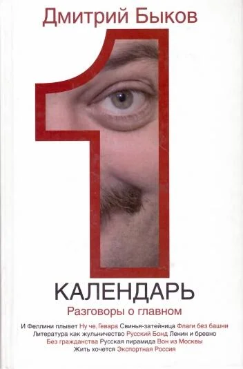 Обложка Календарь. Разговоры о главном
