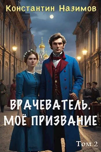 Обложка Мое призвание