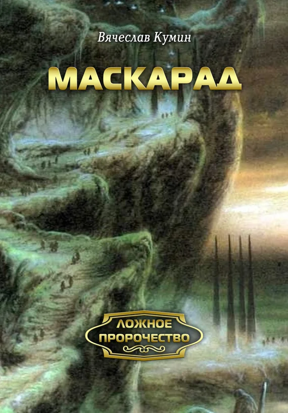 Обложка Маскарад