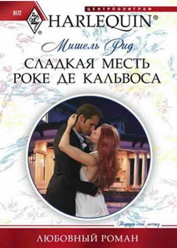 Обложка Сладкая месть Роке де Кальвоса