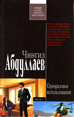 Обложка Одноразовое использование
