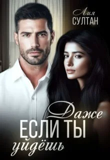 Обложка Даже если ты уйдешь (СИ)