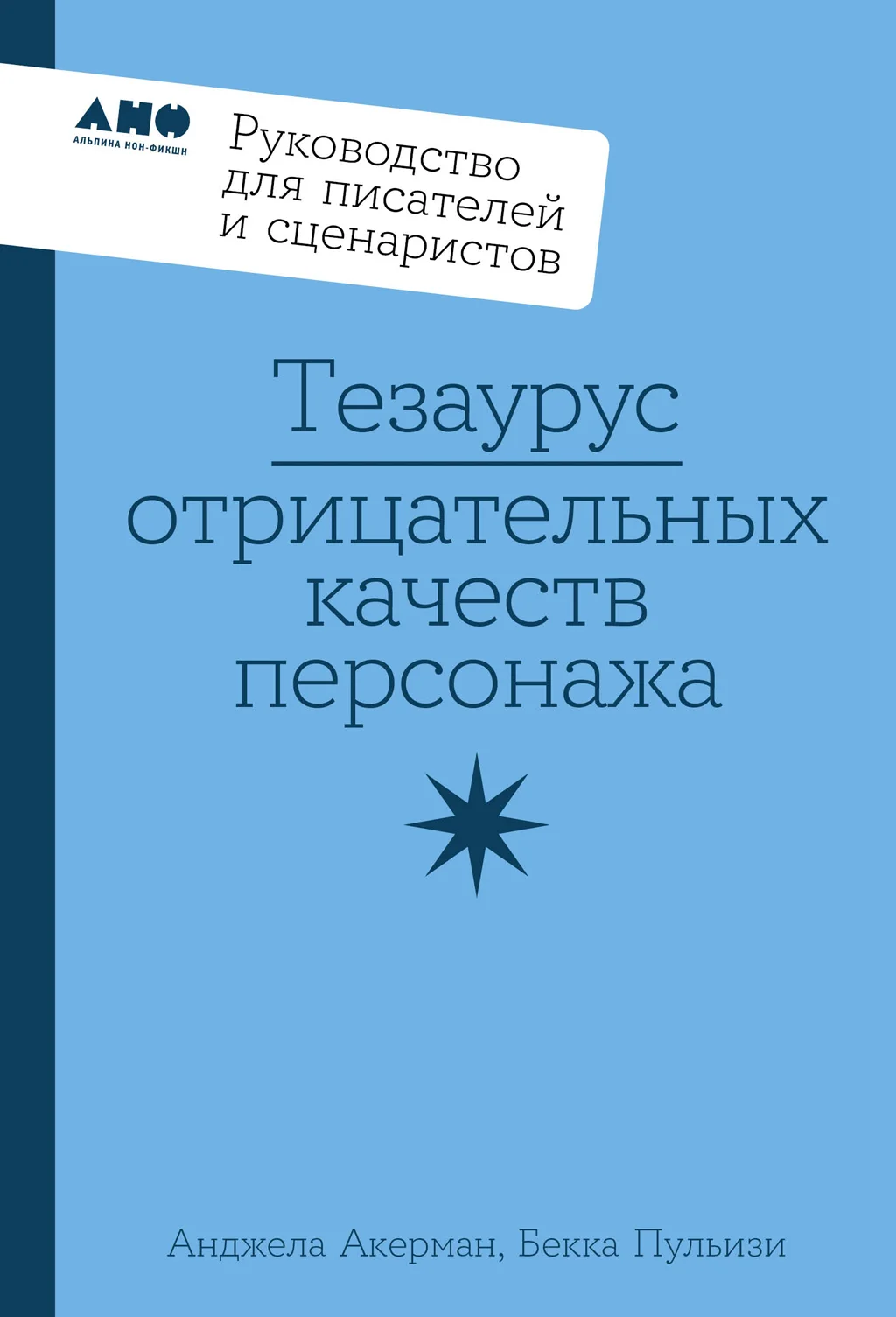 Обложка Тезаурус отрицательных качеств персонажа: Руководство для писателей и сценаристов