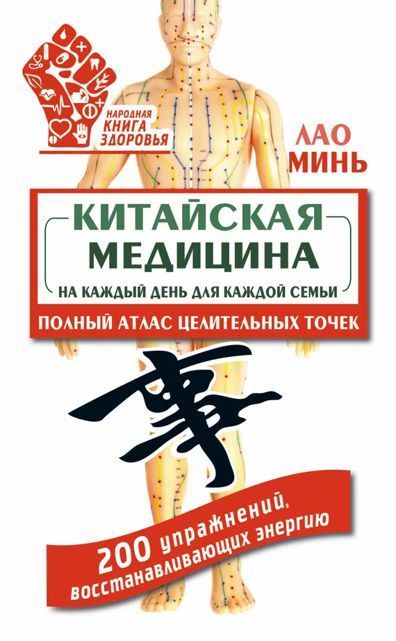 Обложка Китайская медицина на каждый день для каждой семьи. Полный атлас целительных точек. 200 упражнений, восстанавливающих энергию