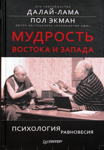Обложка Мудрость Востока и Запада. Психология равновесия