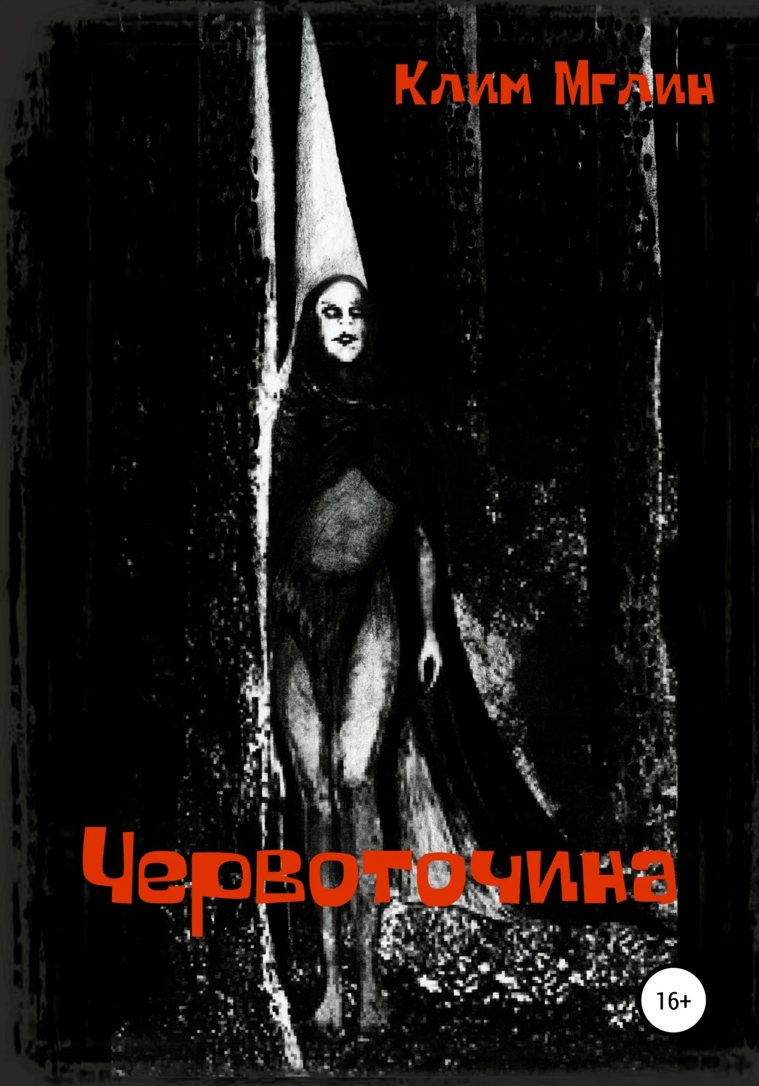 Обложка Червоточина