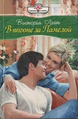 Обложка В погоне за Памелой