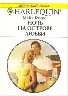 Обложка Ночь на острове любви