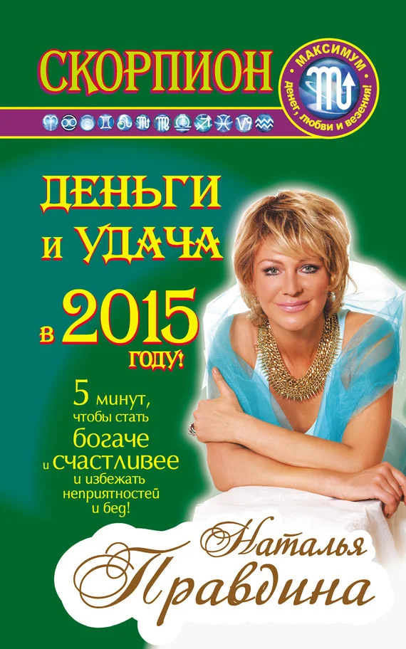 Обложка Скорпион. Деньги и удача в 2015 году!