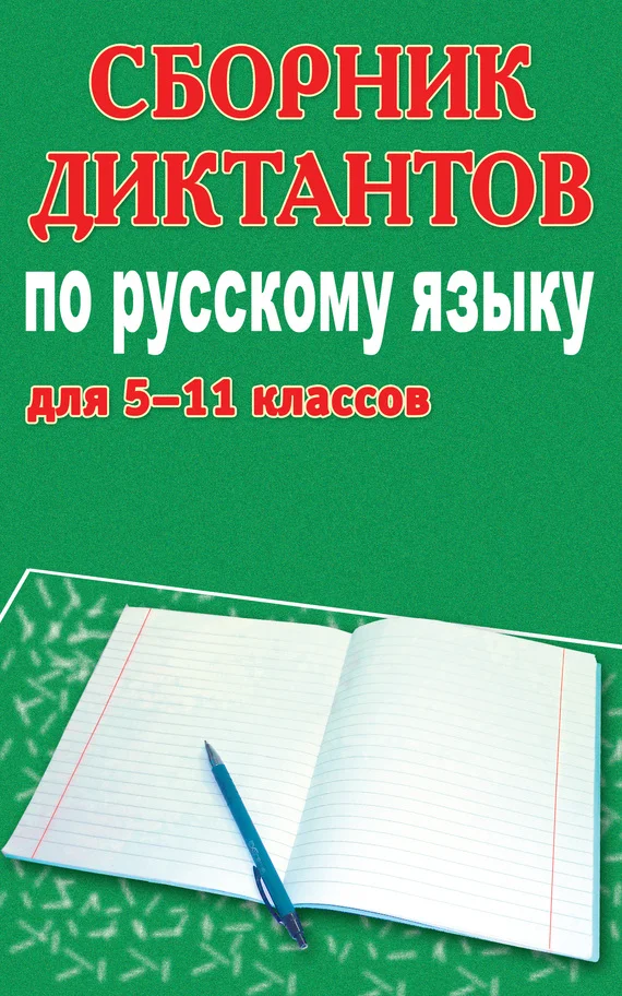 Обложка Сборник диктантов по русскому языку для 5-11 классов