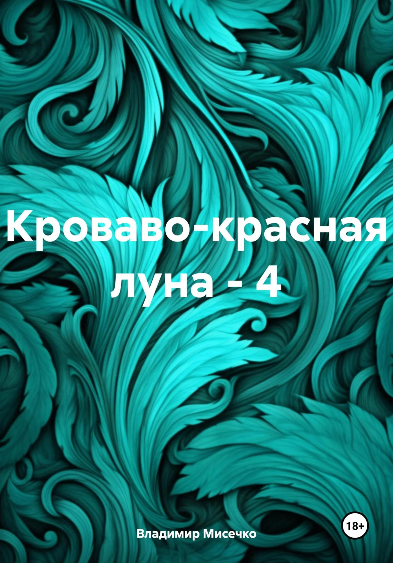 Обложка Кроваво-красная луна – 4