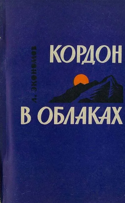 Обложка Кордон в облаках