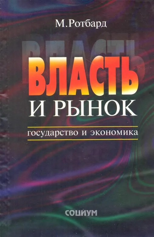 Обложка Власть и рынок
