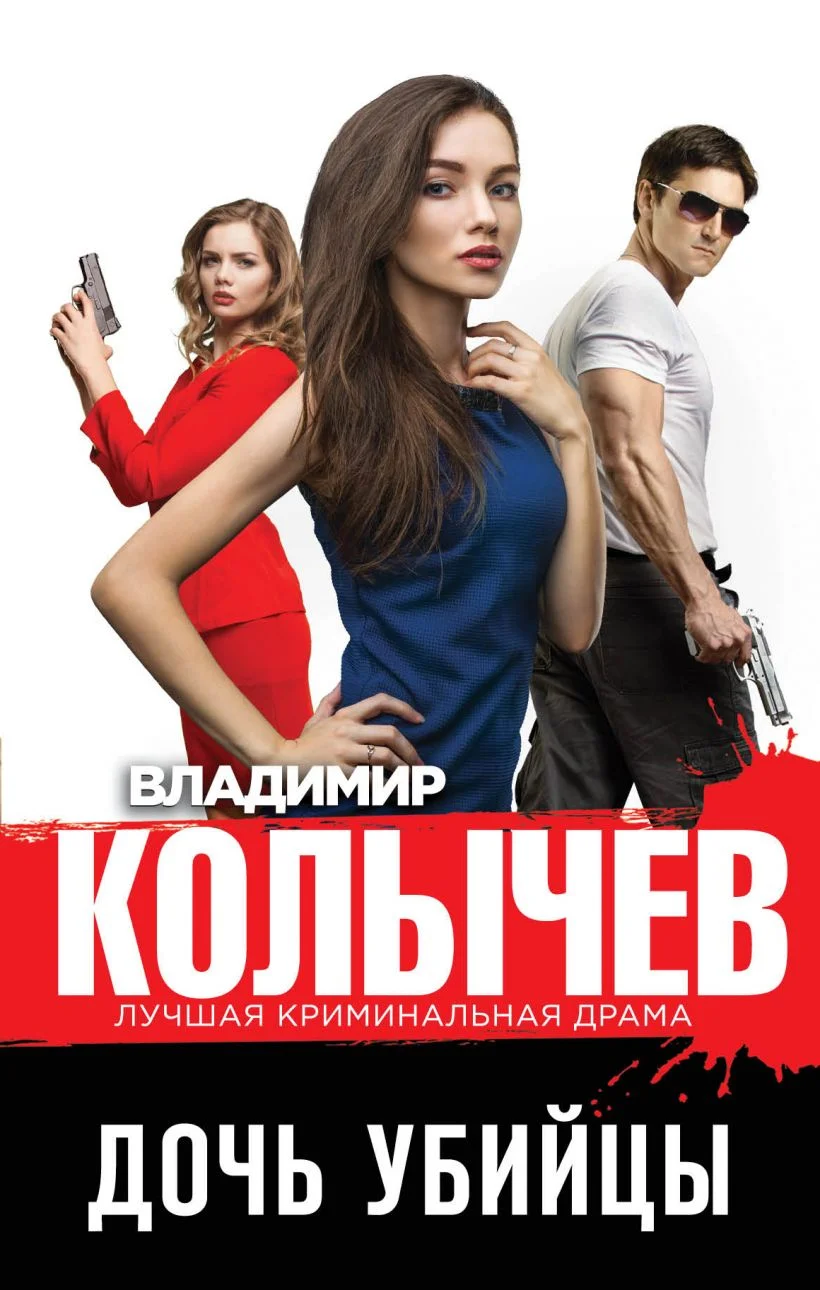 Обложка Дочь убийцы