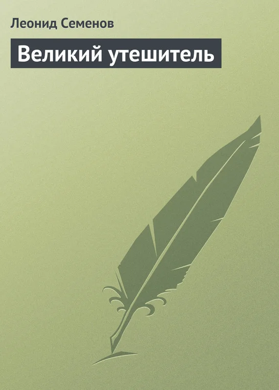 Обложка Великий утешитель