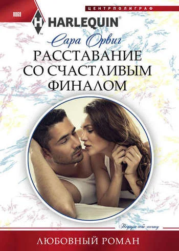 Обложка Расставание со счастливым финалом