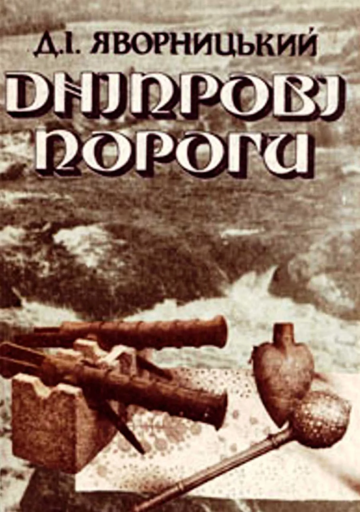 Обложка Дніпрові пороги