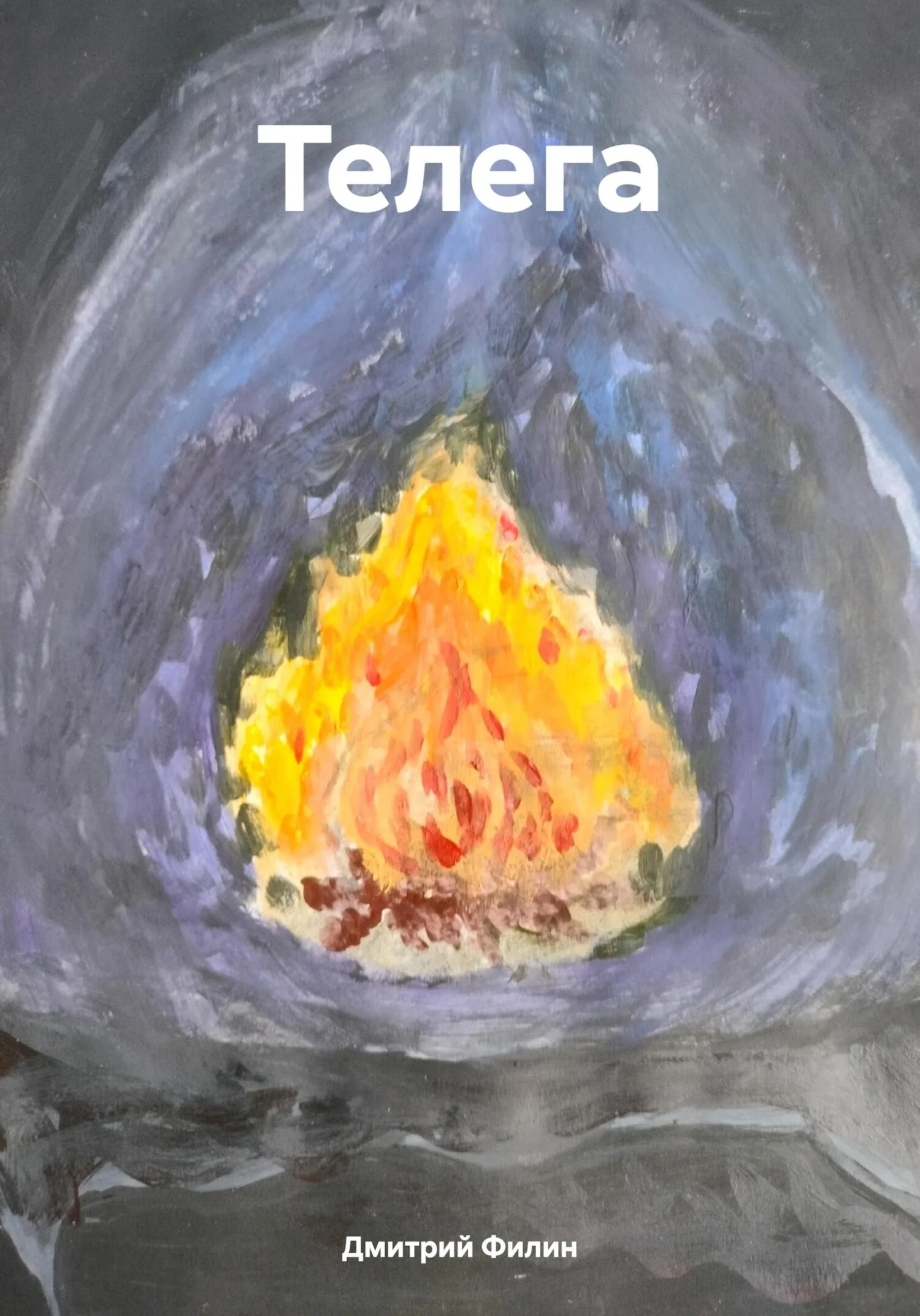 Обложка Телега