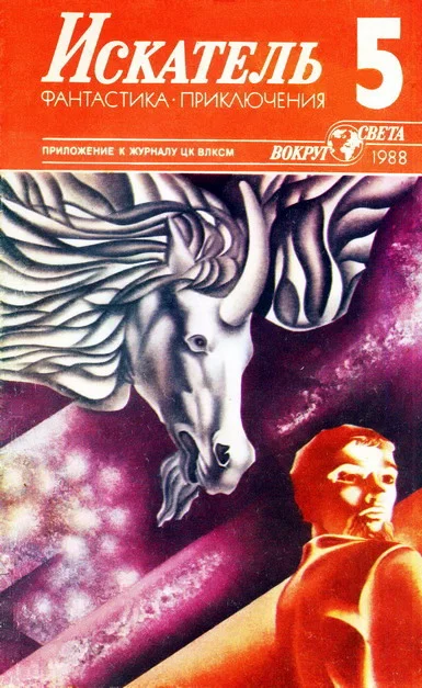 Обложка Искатель. 1988. Выпуск №5