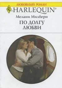 Обложка По долгу любви