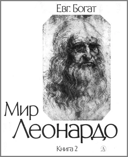 Обложка Мир Леонардо. Книга 2