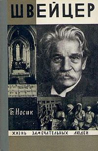 Обложка Швейцер